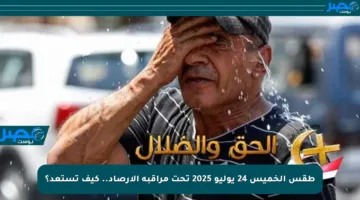 طقس الخميس 24 يوليو 2025 تحت مراقبة الأرصاد.. كيف تستعد؟